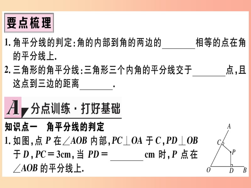 八年级数学上册 第十二章 全等三角形 12.3 角的平分线的性质 第2课时 角平分线的判定习题讲评 新人教版.ppt_第2页