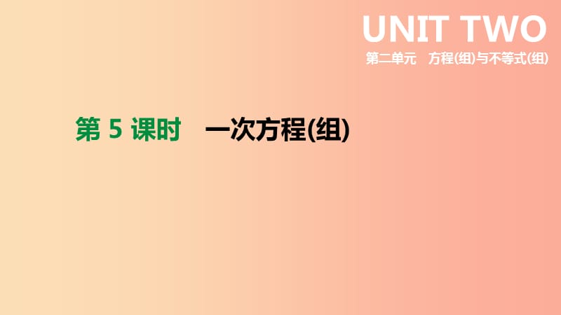 北京市2019年中考数学总复习 第二单元 方程（组）与不等式（组）第05课时 一次方程（组）课件.ppt_第1页