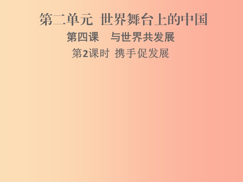 九年级道德与法治下册 第二单元 世界舞台上的中国 第四课 与世界共发展 第2框 携手促发展习题 新人教版.ppt_第1页