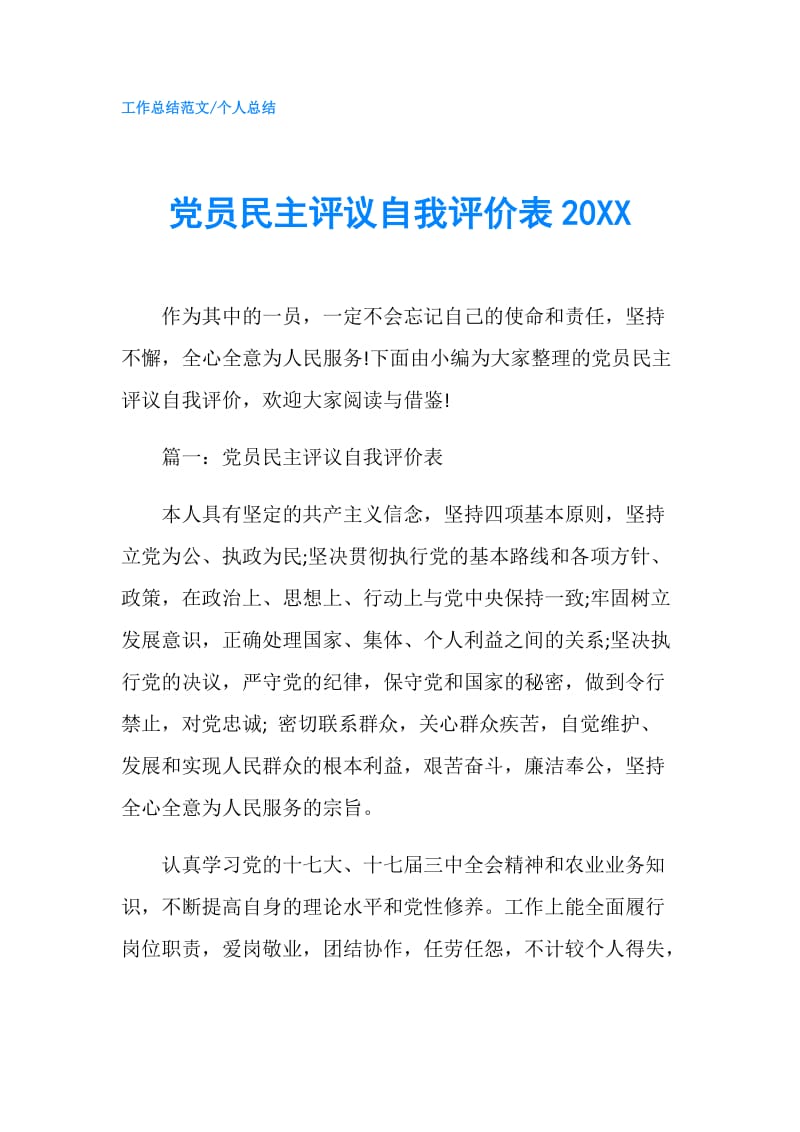 党员民主评议自我评价表20XX.doc_第1页