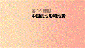 內(nèi)蒙古包頭市2019年中考地理一輪復習 八上 第16課時 中國的地形和地勢課件 新人教版.ppt