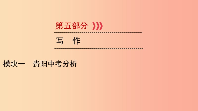 （貴陽(yáng)專用）2019中考語(yǔ)文新設(shè)計(jì)一輪復(fù)習(xí) 第五部分 作文 模塊1 中考分析課件.ppt_第1頁(yè)