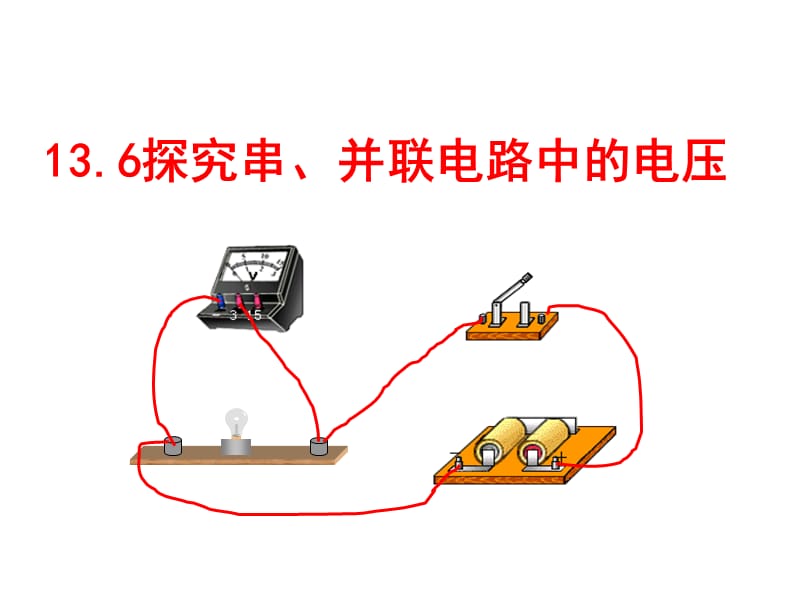 探究串、并联电路中的电压沪粤版.ppt_第1页