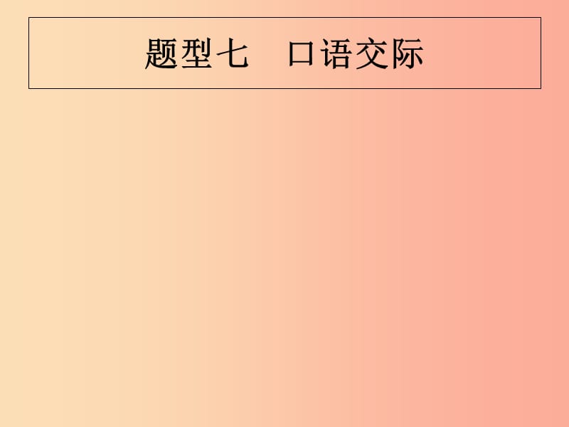 （甘肅地區(qū)）2019年中考英語復(fù)習(xí) 題型七 口語交際課件 新人教版.ppt_第1頁