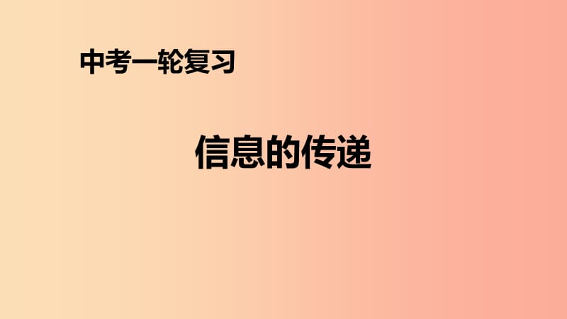 （人教通用）2019年中考物理一轮复习 第21章 信息的传递课件.ppt_第1页