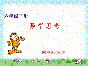 數(shù)學思考新課標人教版小六數(shù)學.ppt