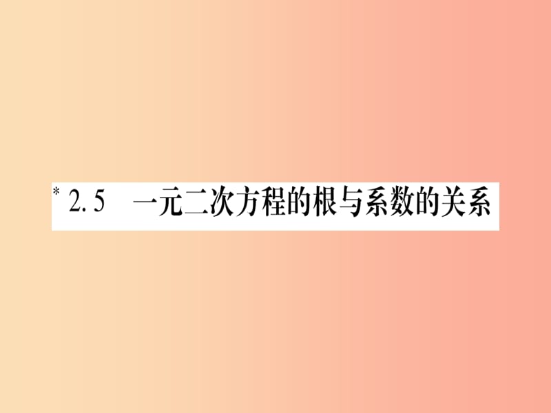 2019秋九年级数学上册 第二章 一元二次方程 2.5 一元二次方程的根与系数的关系作业课件（新版）北师大版.ppt_第1页