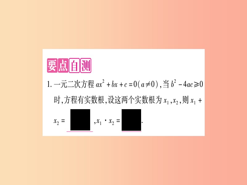 2019秋九年级数学上册 第二章 一元二次方程 2.5 一元二次方程的根与系数的关系作业课件（新版）北师大版.ppt_第2页