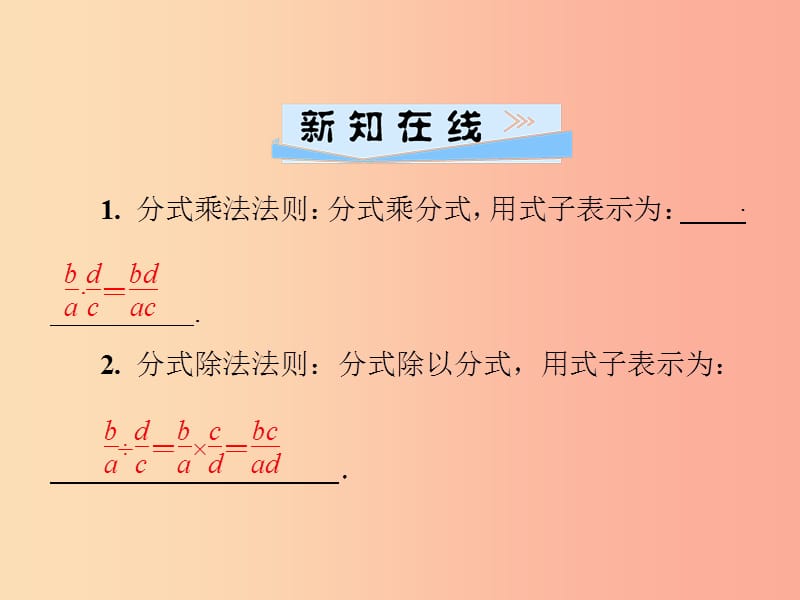 八年级数学上册 第十五章 分式 15.2 分式的运算 15.2.1 第1课时 分式的乘除导学课件 新人教版.ppt_第2页