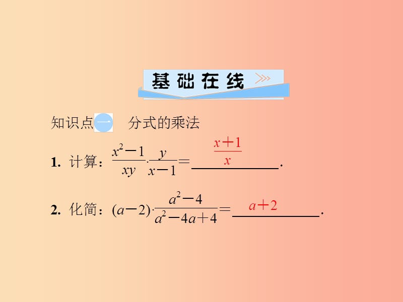 八年级数学上册 第十五章 分式 15.2 分式的运算 15.2.1 第1课时 分式的乘除导学课件 新人教版.ppt_第3页