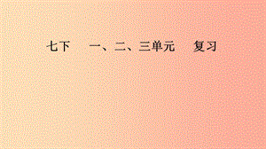 山西省2019屆中考道德與法治 七下 第一 二 三單元復習課件.ppt