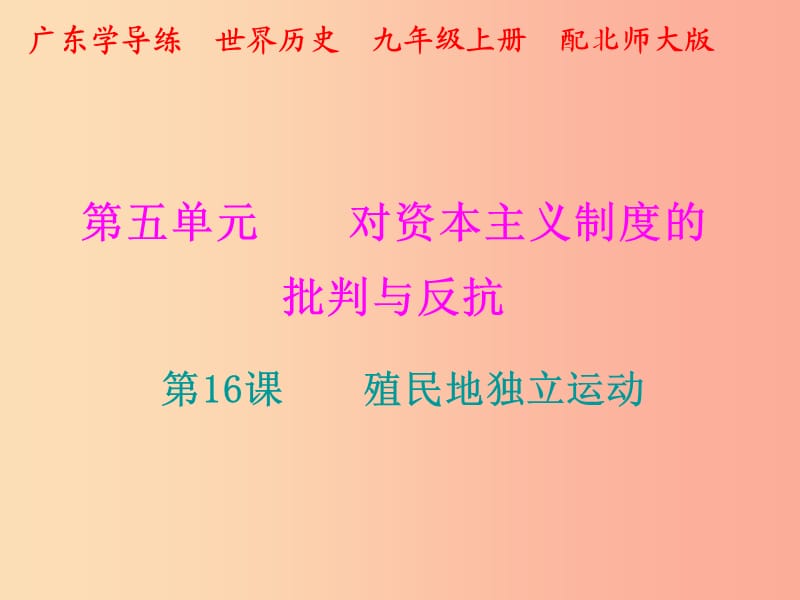 2019年秋九年級(jí)歷史上冊 第五單元 對(duì)資本主義制度的批判與反抗 第16課 殖民地獨(dú)立運(yùn)動(dòng)課件 北師大版.ppt_第1頁