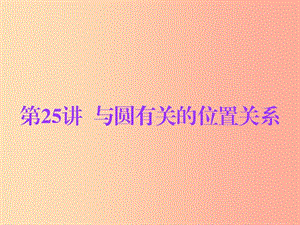 廣東省2019年中考數(shù)學(xué)總復(fù)習(xí) 第一部分 知識(shí)梳理 第六章 圓 第25講 與圓有關(guān)的位置關(guān)系課件.ppt