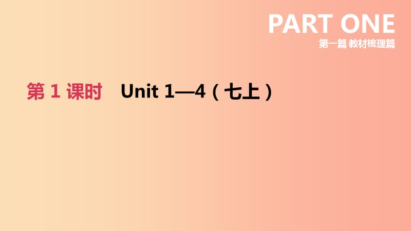 河北专版2019中考英语高分复习第一篇教材梳理篇第01课时Units1_4七上课件新版冀教版.ppt_第2页