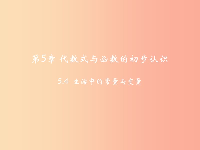 七年级数学上册 第五章 代数式与函数的初步认识 5.4 生活中的常量与变量课件 （新版）青岛版.ppt_第2页