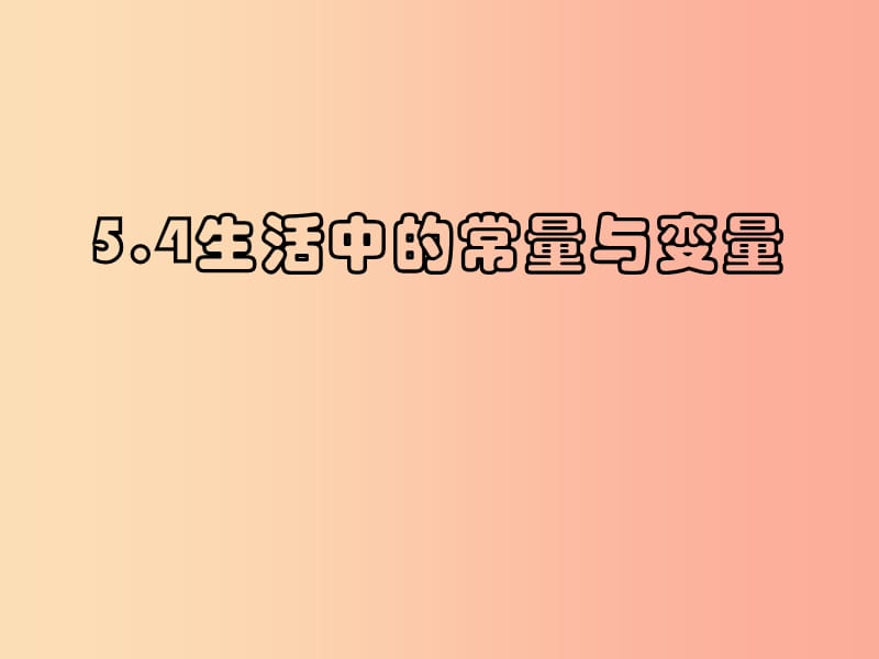 七年级数学上册 第五章 代数式与函数的初步认识 5.4 生活中的常量与变量课件 （新版）青岛版.ppt_第3页