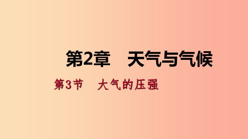 八年级科学上册 第2章 天气与气候 2.3 大气的压强 2.3.1 大气压强的存在练习课件 （新版）浙教版.ppt_第1页