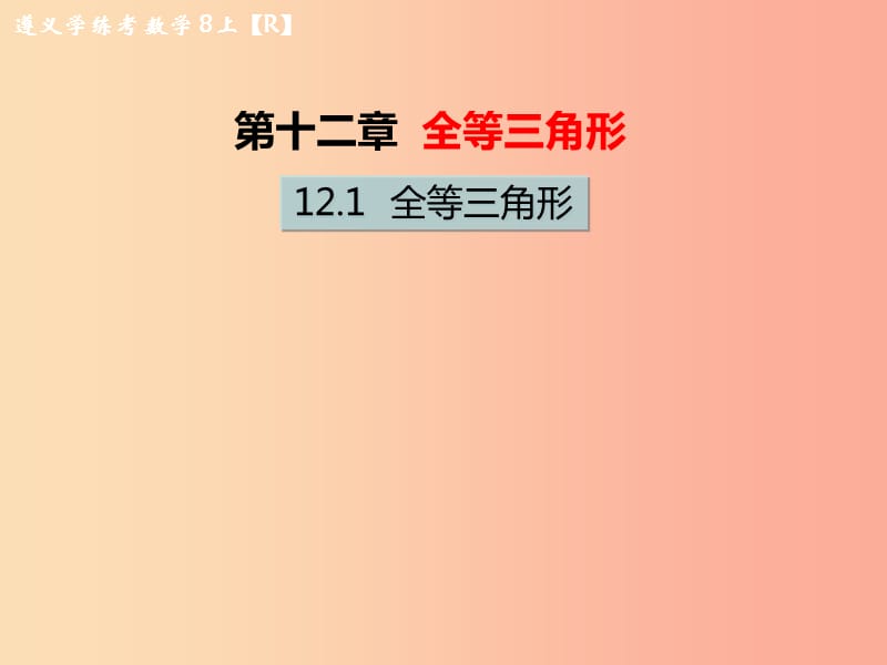 八年级数学上册第十二章全等三角形12.1全等三角形教学课件 新人教版.ppt_第1页