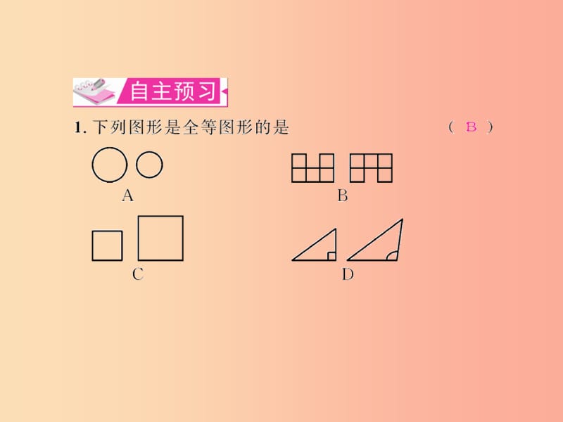 八年级数学上册第十二章全等三角形12.1全等三角形教学课件 新人教版.ppt_第2页