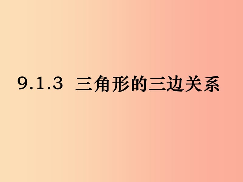 吉林省七年级数学下册 9.1.3 三角形的三边关系课件（新版）华东师大版.ppt_第1页