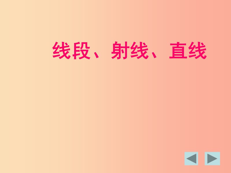 江苏省七年级数学上册 6.1 线段 射线 直线（4）课件 （新版）苏科版.ppt_第1页