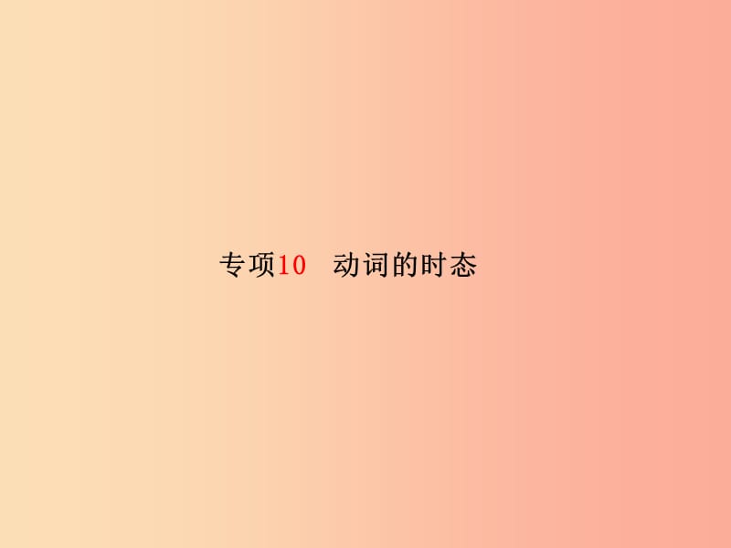 （临沂专版）2019中考英语总复习 第二部分 专项语法 高效突破 专项10 动词的时态课件.ppt_第2页