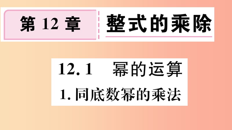 2019年秋八年级数学上册 第12章 整式的乘除 12.1 幂的运算 12.1.1 同底数幂的乘法习题课件 华东师大版.ppt_第1页