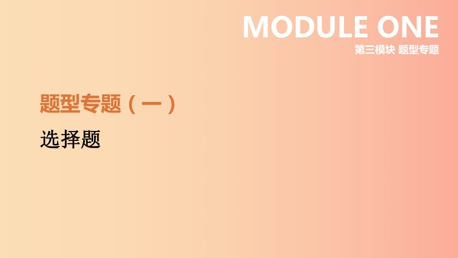 河北省2019年中考?xì)v史復(fù)習(xí) 第三模塊 題型專題01 選擇題課件.ppt_第1頁