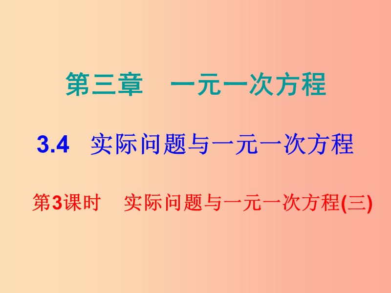 七年级数学上册第三章一元一次方程3.4实际问题与一元一次方程第3课时实际问题与一元一次方程三课堂小测本.ppt_第1页