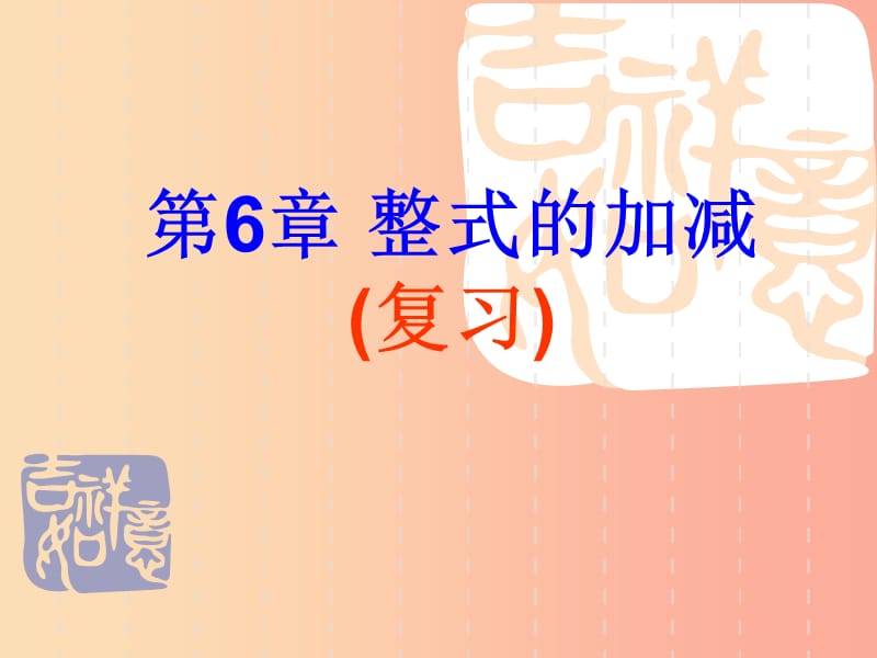 七年级数学上册 第六章《整式的加减》复习课件1 （新版）青岛版.ppt_第1页