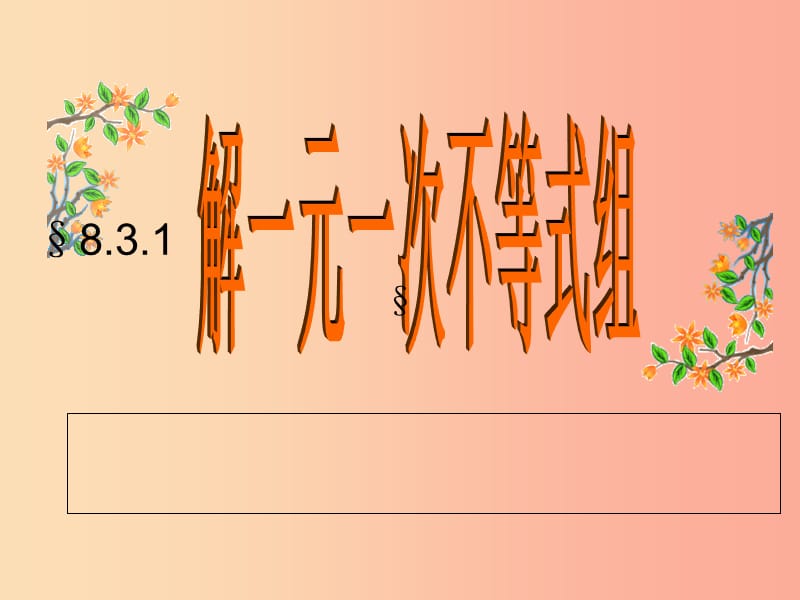 吉林省七年級數(shù)學下冊 8.3.1 解一元一次不等式組課件（新版）華東師大版.ppt_第1頁