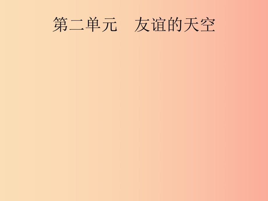 （課標(biāo)通用）甘肅省2019年中考道德與法治總復(fù)習(xí) 第1部分 七上 第2單元 友誼的天空課件.ppt_第1頁