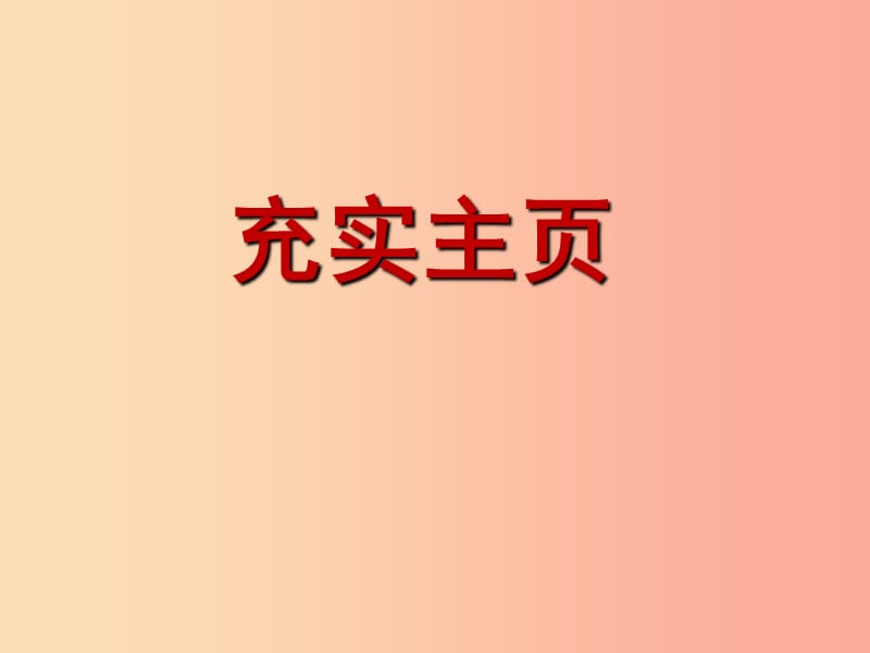 八年级信息技术上册 第三单元 网站制作 第13课《充实主页》课件5 浙教版.ppt_第1页