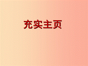 八年級信息技術(shù)上冊 第三單元 網(wǎng)站制作 第13課《充實主頁》課件5 浙教版.ppt