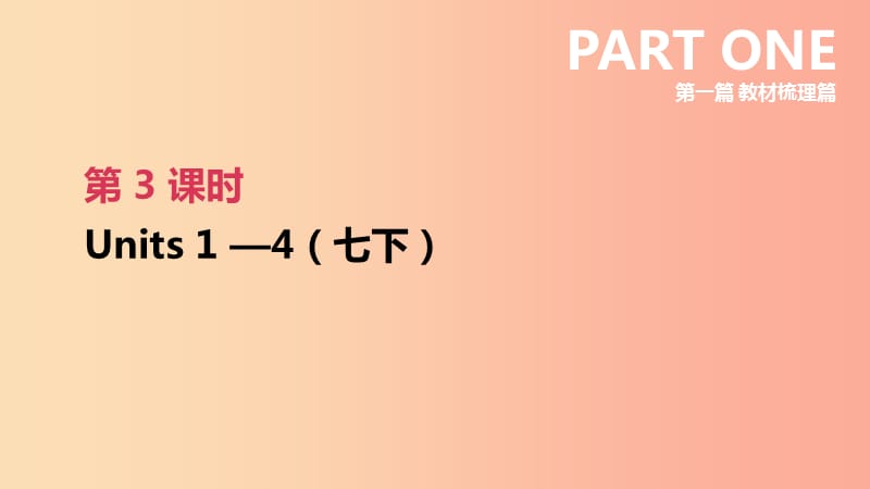 （河北专版）2019中考英语高分复习 第一篇 教材梳理篇 第03课时 Units 1-4（七下）课件 人教新目标版.ppt_第2页