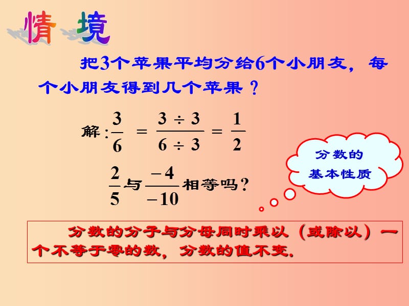 八年级数学下册 16.1 分式及其基本性质 16.1.2 分式的基本性质课件1 （新版）华东师大版.ppt_第3页