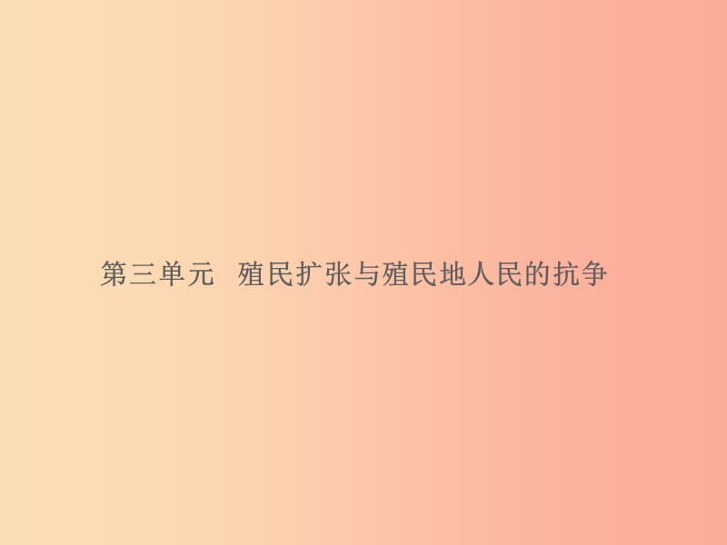 湖南省2019届中考历史总复习 模块五 世界近代史 第三单元 殖民扩张与殖民地人民的抗争课件 新人教版.ppt_第1页