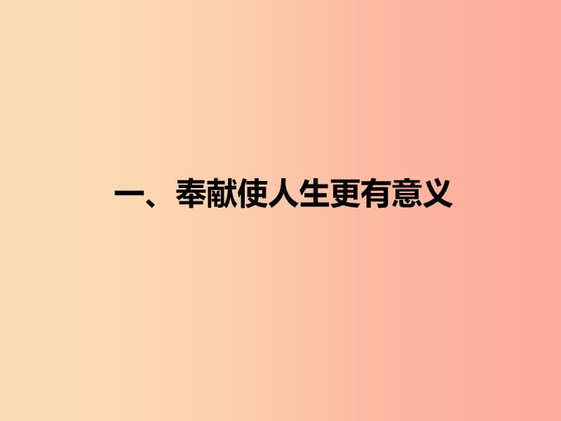 七年级道德与法治下册 第八单元 珍爱生命 热爱生活 第16课 让生命更精彩 第1框《生命因奉献而美丽》.ppt_第2页