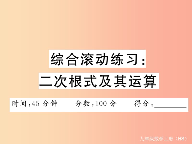 2019秋九年级数学上册综合滚动练习二次根式及其运算习题讲评课件新版华东师大版.ppt_第1页