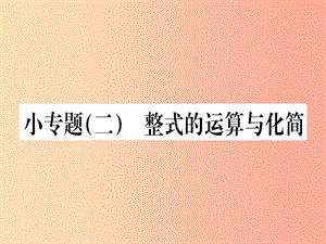 江西省2019秋七年級數學上冊 小專題（二）整式的運算與化簡課件（新版）北師大版.ppt