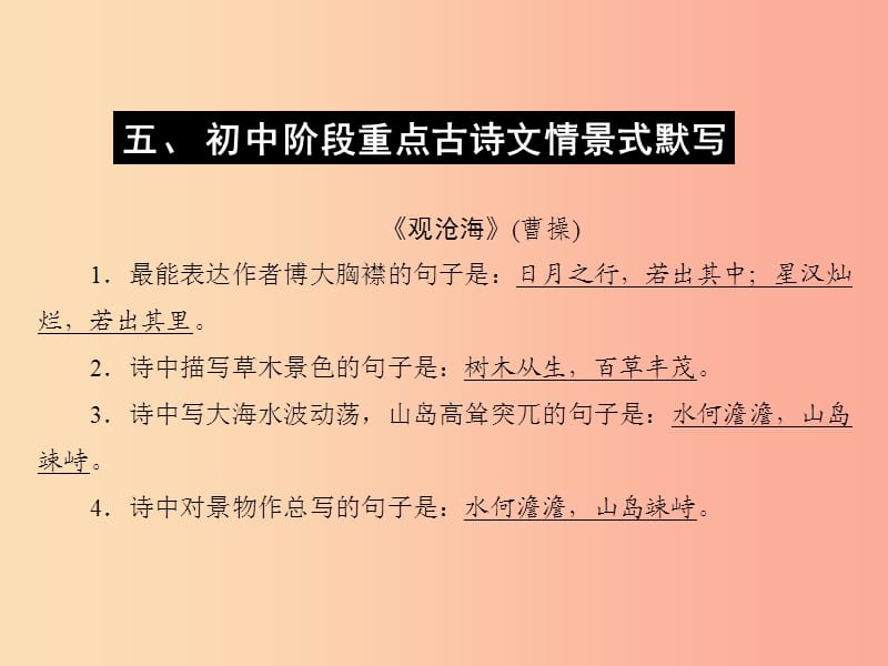 （达州专版）2019中考语文 附录 五 初中阶段重点古诗文情景式默写复习课件.ppt_第1页