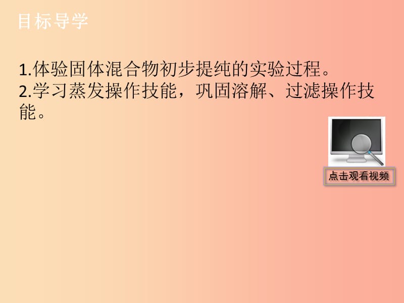 九年级化学下册《第十一单元 盐 化肥》实验活动8 粗盐中难溶性杂质的去除（课堂导学+课后作业） 新人教版.ppt_第2页