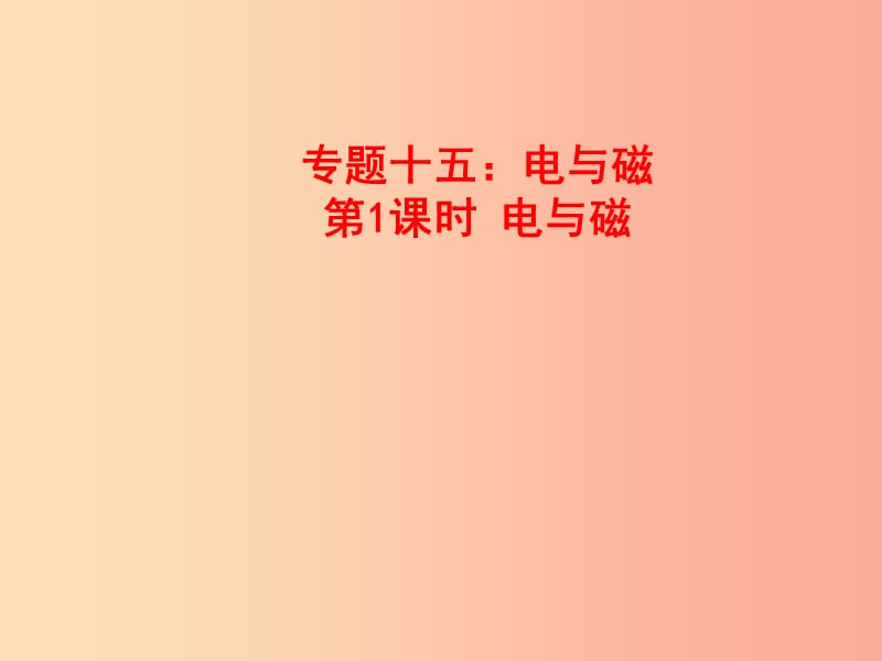 山東省中考物理 專題十五 電與磁 第1課時 電與磁復(fù)習課件.ppt_第1頁