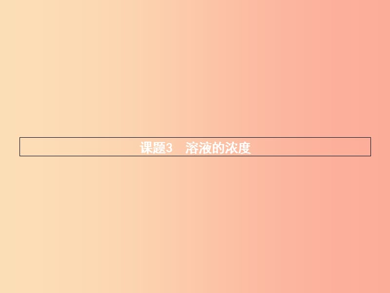 2019年秋九年級化學下冊 第九單元 溶液 9.3 溶液的濃度 第1課時 溶質的質量分數(shù)及其計算課件 新人教版.ppt_第1頁