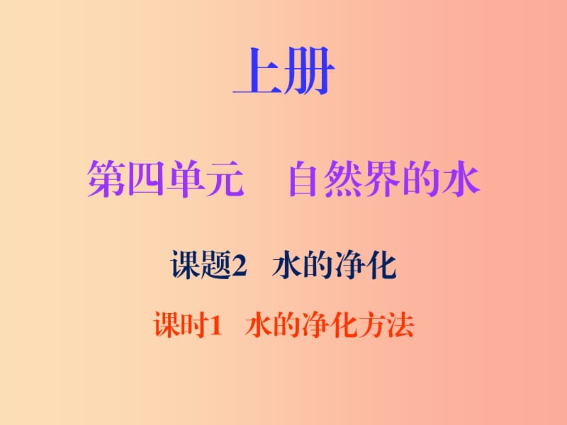 2019秋九年级化学上册 第四单元 自然界的水 课题2 水的净化 课时1 水的净化方法（内文）课件 新人教版.ppt_第1页