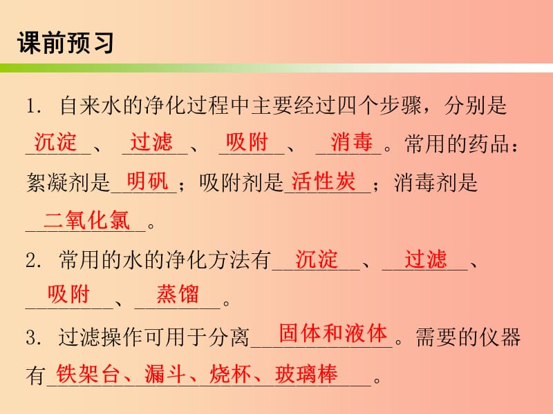 2019秋九年级化学上册 第四单元 自然界的水 课题2 水的净化 课时1 水的净化方法（内文）课件 新人教版.ppt_第2页