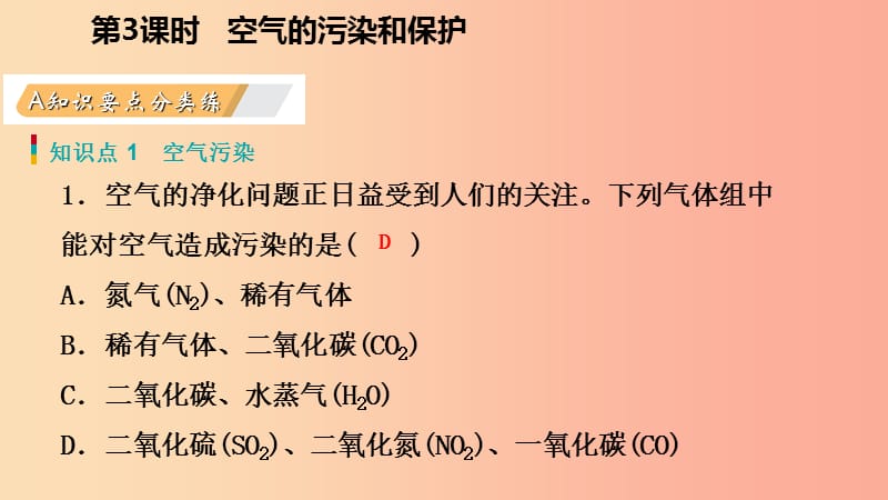 2019年秋九年级化学上册第二章空气物质的构成2.1空气的成分第3课时空气的污染和防治练习课件新版粤教版.ppt_第3页