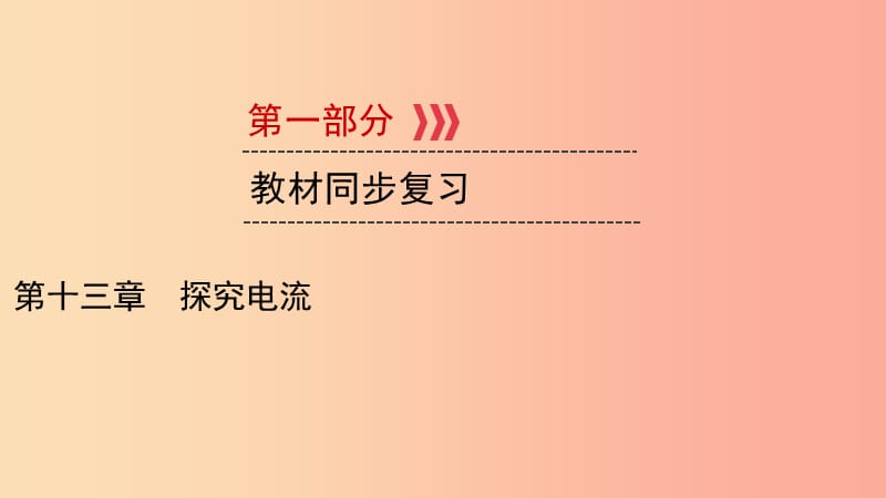 （江西专用）2019中考物理新设计一轮复习 第十三章 探究电流课件.ppt_第1页