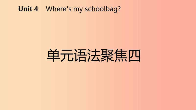 七年级英语上册 Unit 4 Where’s my schoolbag语法聚焦四导学课件 新人教版.ppt_第2页