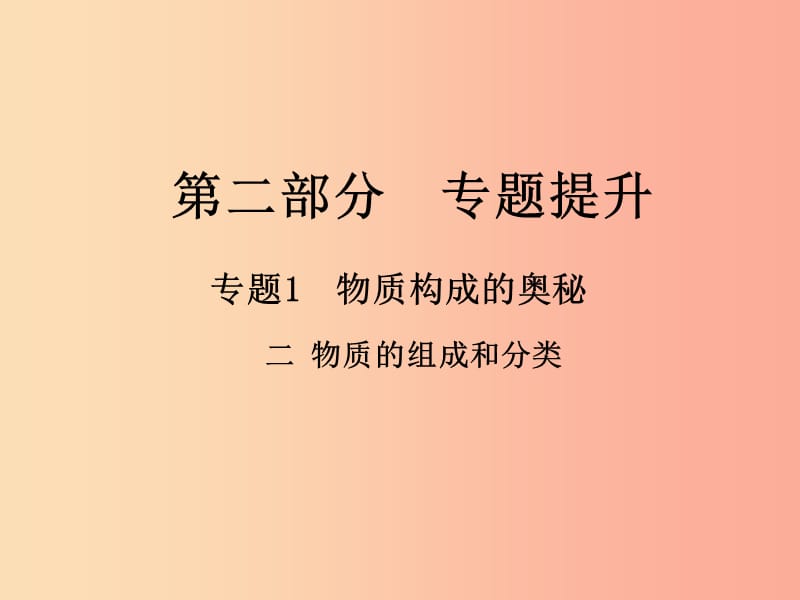 （江西专版）2019年中考化学总复习 第二部分 专题提升 专题1 物质构成的奥秘 二 物质的组成和分类课件.ppt_第1页